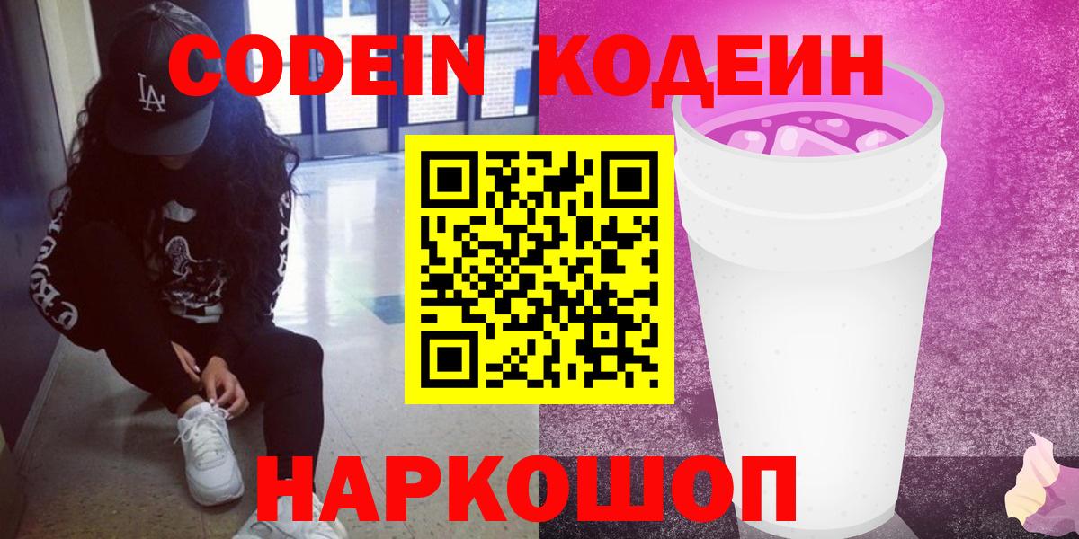 Оренбург  Кодеин Purple Drank  Вход с VPN  Кодеин напиток Lean (лин) 